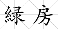 緑房