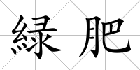 緑肥