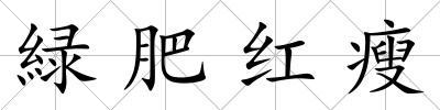 緑肥紅瘦
