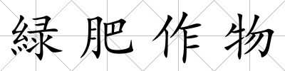 緑肥作物