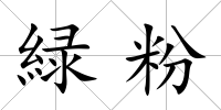 緑粉