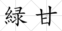 緑甘
