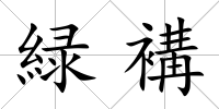 緑褠
