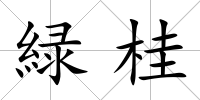 緑桂