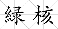 緑核