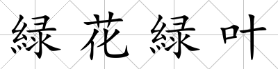 緑花緑葉