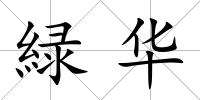 緑華