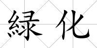 緑化