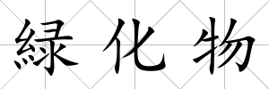 緑化物