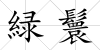 緑鬟