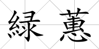緑蕙