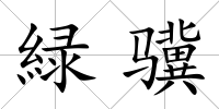 緑驥