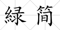 緑簡