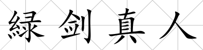緑劍真人