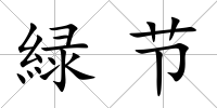 緑節(jié)