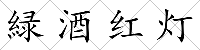 緑酒紅燈
