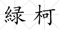緑柯