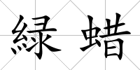 緑蠟