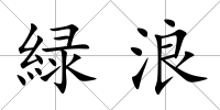 緑浪