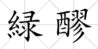 緑醪