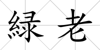緑老