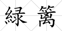 緑籬