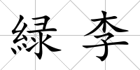 緑李