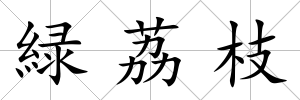 緑荔枝