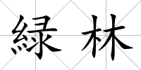 緑林