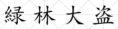 緑林大盜
