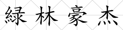 緑林豪杰
