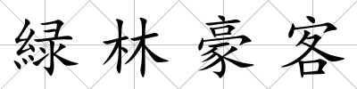 緑林豪客