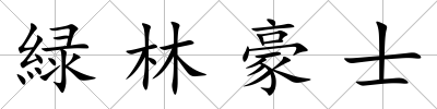 緑林豪士