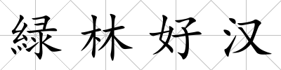 緑林好漢