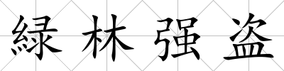 緑林強盜