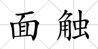 面觸