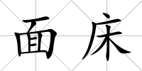 面床