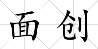 面創(chuàng)