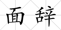 面辭