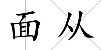 面從