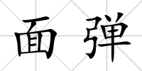 面彈