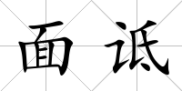 面詆