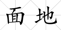 面地