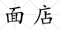 面店