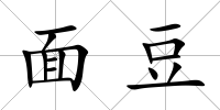 面豆