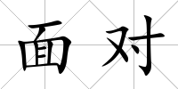 面對