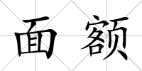 面額