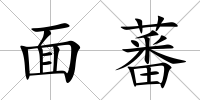 面蕃