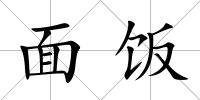 面飯