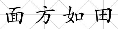 面方如田